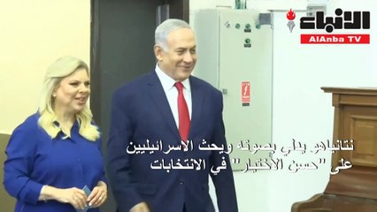 إسرائيل تنتخب الكنيست الـ 21.. نتنياهو يدعو إلى «حسن الاختيار» وغانتس إلى «التغيير»