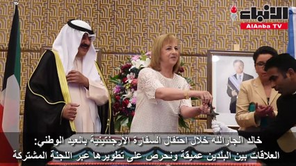 خالد الجارالله خلال احتفال السفارة الأرجنتينية بالعيد الوطني العلاقات بين البلدين عميقة ونحرص على تطويرها عبر اللجنة المشتركة