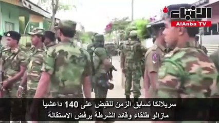 سريلانكا تسابق الزمن للقبض على 140 داعشيا مازالو طلقاء وقائد الشرطة يرفض الاستقالة
