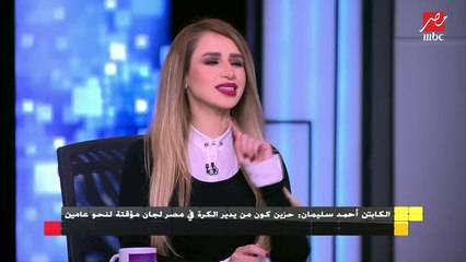 الكابتن أحمد سليمان : الناس هتحاسبني على أى غلطة هاعملها لأن العدل هو شعاري