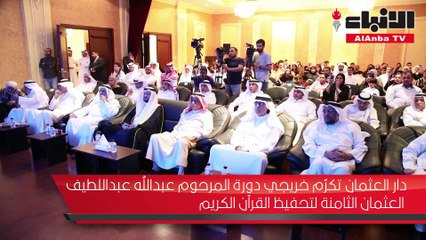 دار العثمان تكرم خريجي دورة المرحوم عبدالله عبداللطيف العثمان الثامنة لتحفيظ القرآن الكريم