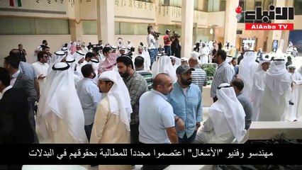 مهندسو وفنيو «الأشغال» اعتصموا مجدداً للمطالبة بحقوقهم في البدلات