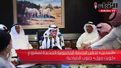 «التمدين» تدشن الرخصة الإلكترونية الجديدة لمشروع «كويت مول» جنوب الصباحية