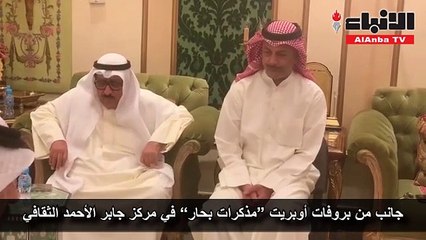 جانب من بروفات أوبريت “مذكرات بحار” في مركز جابر الأحمد الثقافي