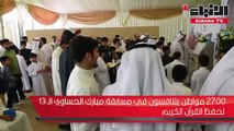 2700 مواطن يتنافسون في مسابقة مبارك الحساوي 13 لحفظ القرآن الكريم