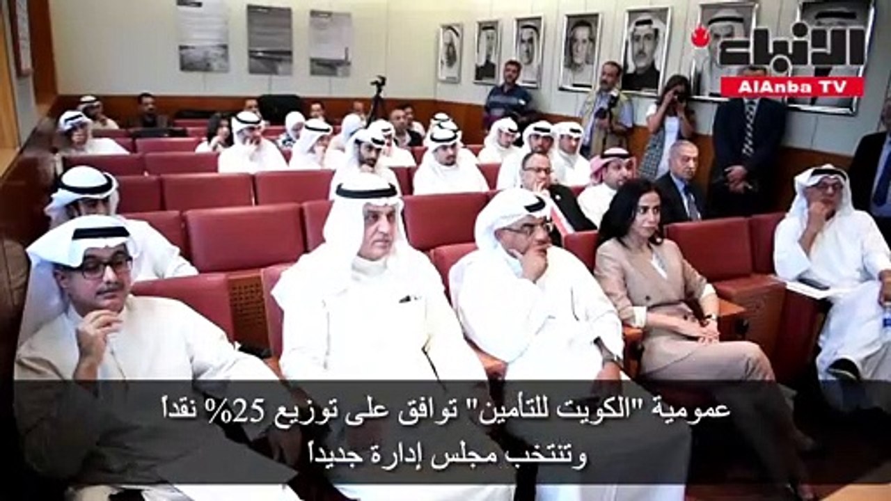 عمومية «الكويت للتأمين» توافق على توزيع 25% نقد...