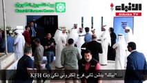 «بيتك» يدشن ثاني فرع إلكتروني ذكي «kfh go»