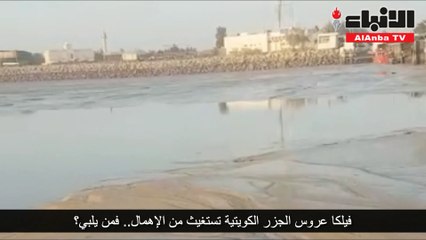 فيلكا عروس الجزر الكويتية تستغيث من الإهمال