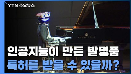 AI의 발명품, 특허 가능?...“디지털 신기술 보호한다” / YTN