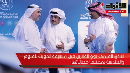 النادي العلمي توج الفائزين في مسابقة الكویت للعلوم والھندسة بمختلف مجالاتها