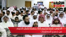 تكريم الفائزين في مسابقة محمد عبدالمحسن الخرافي 22 لحفظ القرآن الكريم