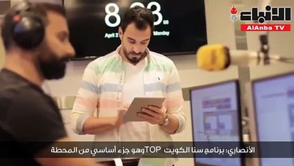 خالد الأنصاري لـ «الأنباء»: «نبض الكويت» هي المقياس والكل يسير وراءها