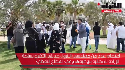 Descargar video: اعتصام عدد من مهندسي البترول حديثي التخرج بساحة الإرادة للمطالبة بتوظيفهم في القطاع النفطي