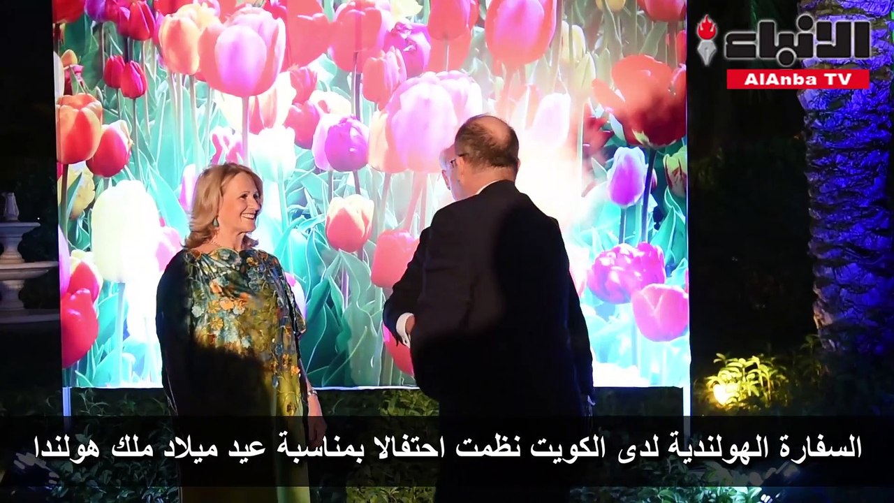 السفارة الهولندية لدى الكويت نظمت احتفالا بمناسبة عيد ميلاد ملك هولندا