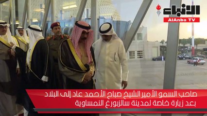 الأمير عاد إلى البلاد بعد زيارة خاصة لمدينة سالزبورغ النمساوية