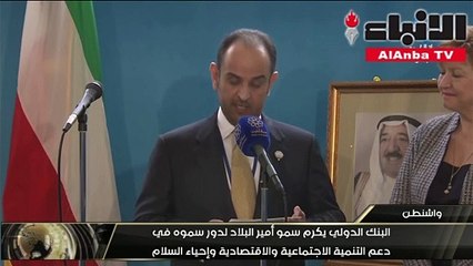 تكريم استشنائي لأمير الإنسانية من "البنك الدولي"