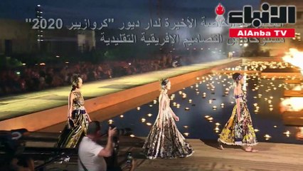 عرض في مراكش لدارديوربلمسة إفريقية