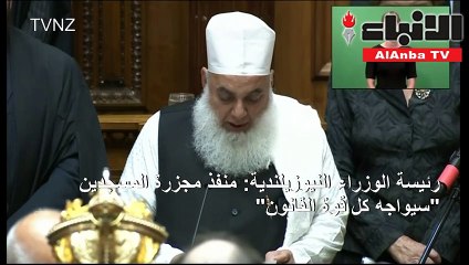 رئيسة وزراء نيوزيلندا: «سفاح المسجدين» إرهابي مجرم.. وسنحرمه حتى من ذكر اسمه