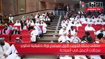 الهيئة العامة للشباب نظمت ملتقى «رحالة الكويت الأول» لدعم وتنشيط قطاع السياحة