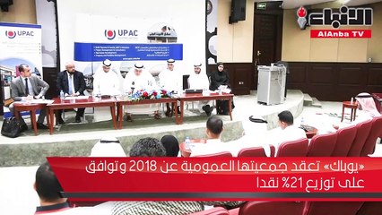 يوباك تعقد جمعيتها العمومية عن 2018 وتوافق على توزيع 21% نقدا