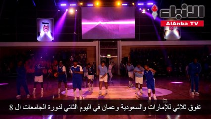 تفوق ثلاثي للإمارات والسعودية وعمان في اليوم الثاني لدورة الجامعات 8