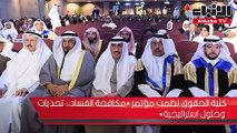 كلية الحقوق نظمت مؤتمر «مكافحة الفساد.. تحديات وحلول استراتيجية»