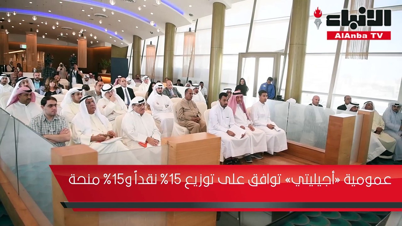 عمومية «أجيليتي» توافق على توزيع 15% نقداً و15%...