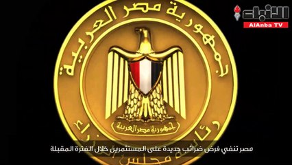 مصر تنفي فرض ضرائب جديدة على المستثمرين خلال الفترة المقبلة