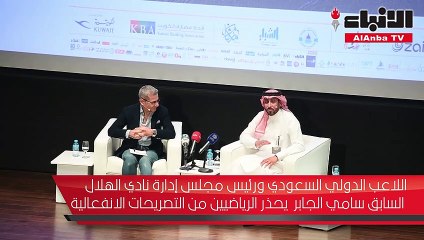 سامي الجابر يحذر الرياضيين من التصريحات الانفعالية