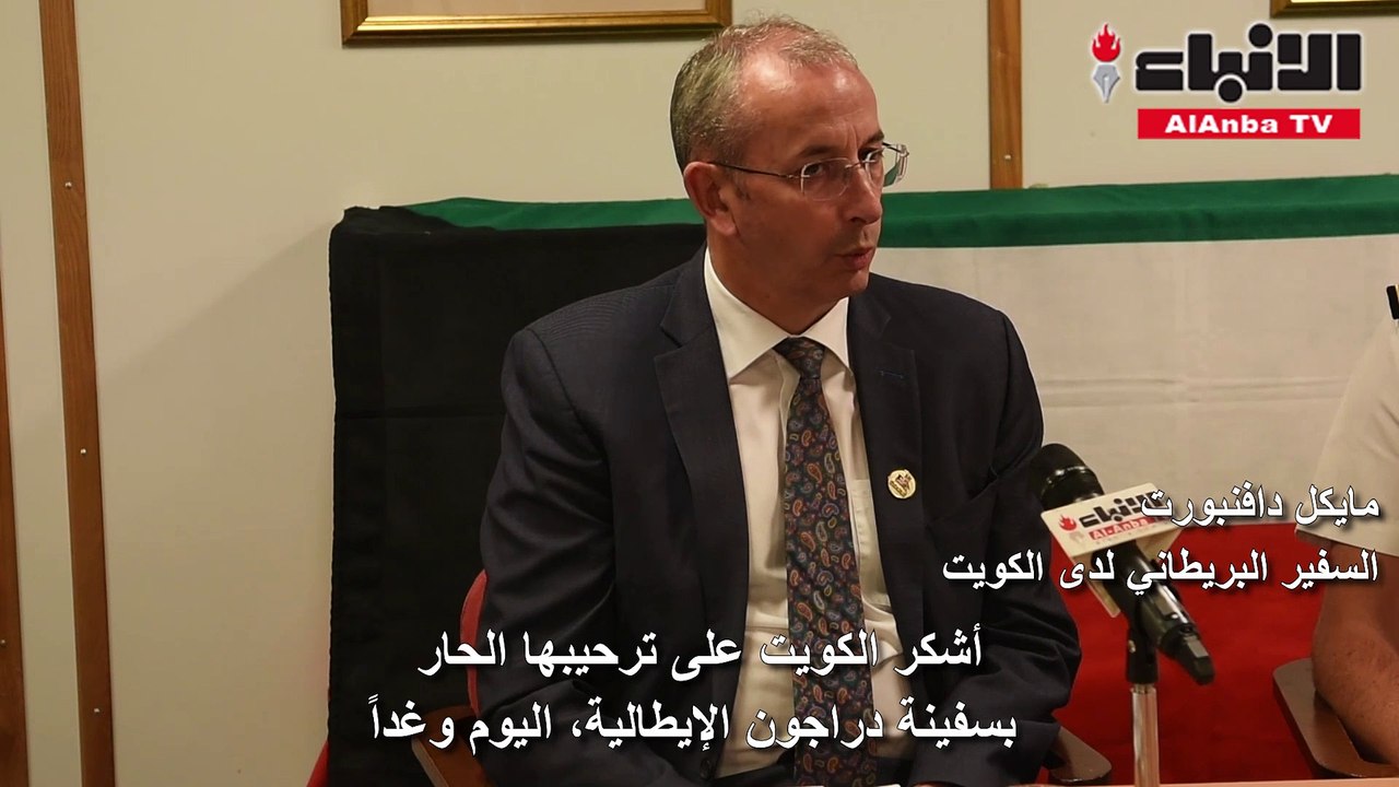 السفير البريطاني عقد مؤتمرا صحافيا على متن المدمرة البريطانية «دراجون» بمناسبة زيارتها للكويت
