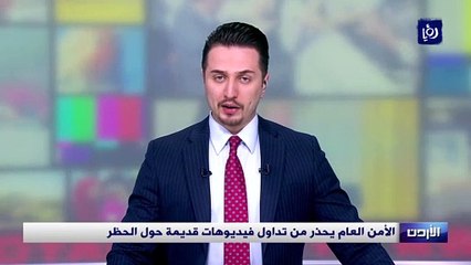 الأمن العام يحذر من تداول فيديوهات قديمة حول الحظر