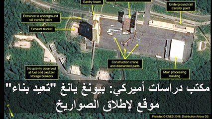 كوريا الشمالية تعيد بناء موقع لإطلاق الصواريخ