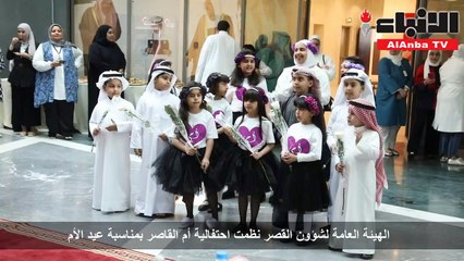 الهيئة العامة لشؤون القصر نظمت احتفالية أم القاصر بمناسبة عيد الأم