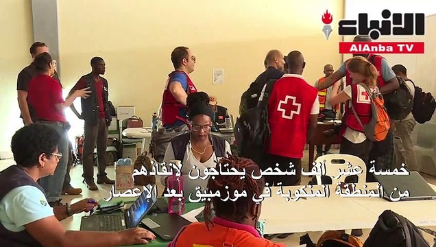 15 ألف شخص يحتاجون لإنقاذهم من المنطقة المنكوبة في موزمبيق بعد الإعصار