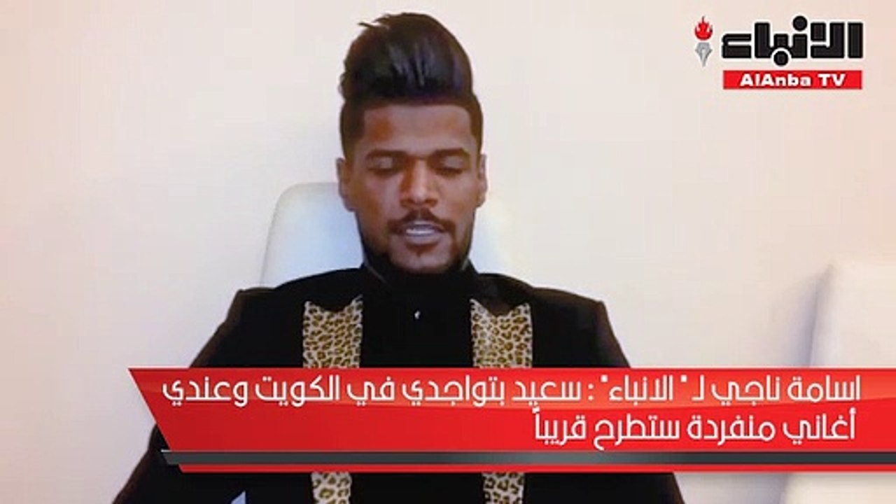 اسامة ناجي لـ "الانباء": سعيد بتواجدي في الكويت وعندي أغاني منفردة ستطرح  قريبا - فيديو Dailymotion