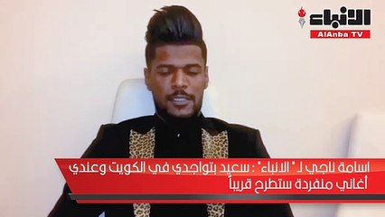 اسامة ناجي لـ "الانباء": سعيد بتواجدي في الكويت وعندي أغاني منفردة ستطرح قريبا