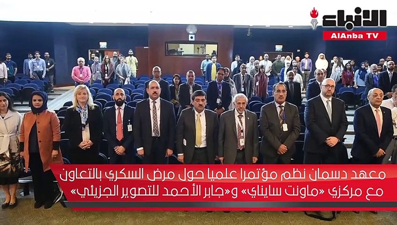 معهد دسمان نظم مؤتمرا علميا حول مرض السكري بالتعاون مع مركزي «ماونت سايناي» و«جابر الأحمد للتصوير الجزيئي»