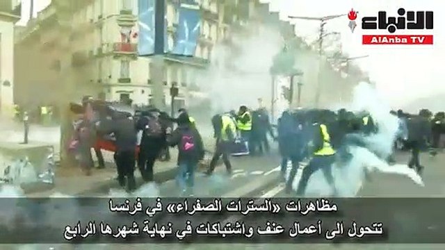 مظاهرات السترات الصفراء في فرنسا تتحول الى أعمال عنف واشتباكات في نهاية شهرها الرابع