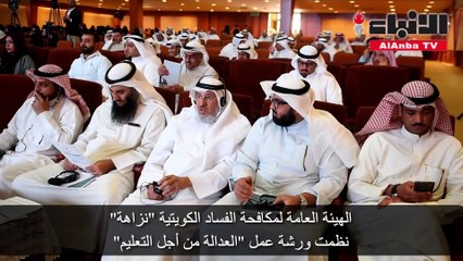 الهيئة العامة لمكافحة الفساد الكويتية (نزاهة) نظمت ورشة عمل العدالة من أجل التعليم