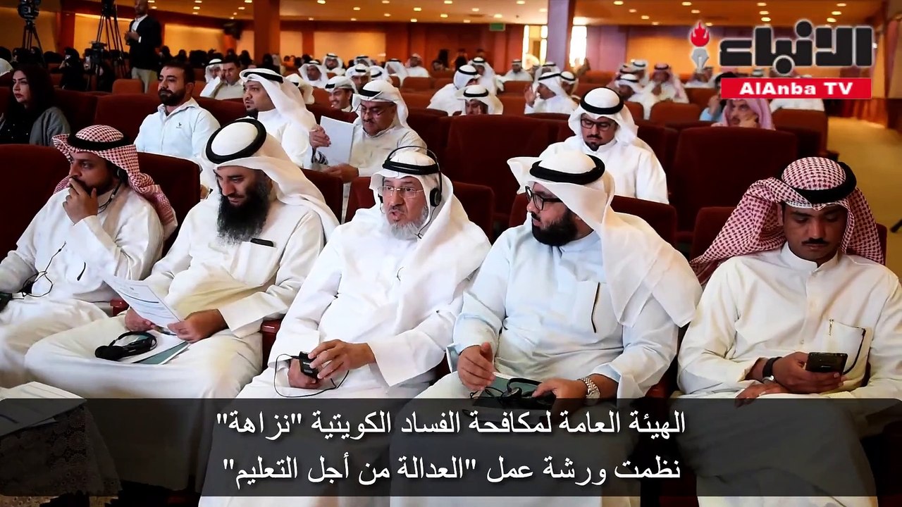 الهيئة العامة لمكافحة الفساد الكويتية (نزاهة) نظمت ورشة عمل العدالة من أجل التعليم