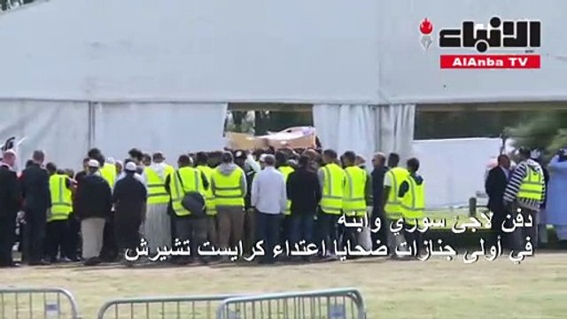دفن لاجئ سوري وابنه في أولى جنازات ضحايا اعتداء كرايست تشيرش