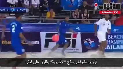 أزرق الشواطئ ودَّع «الآسيوية» بالفوز على قطر