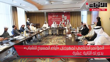 المؤتمر الختامي لمهرجان «أيام المسرح للشباب» بدورته الثانية عشرة