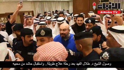وصول الشيخ د. طلال الفهد بعد رحلة علاج طويلة.. واستقبال حاشد من محبيه