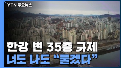 박원순이 묶은 '한강변 35층' 풀겠다는 민주당 후보들 / YTN