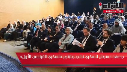 معهد دسمان للسكري نظم مؤتمر «السكري الفرنسي الأول»
