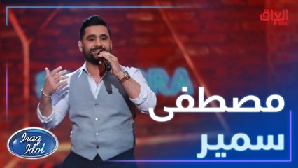 المتألق مصطفى سمير وأغنية ما حبك بعد روح للقيصر كاظم الساهر