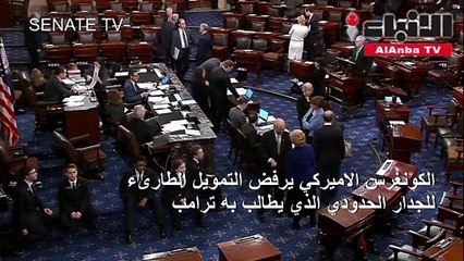 الكونغرس الاميركي يرفض التمويل الطارىء للجدار الحدودي الذي يطالب به ترامب