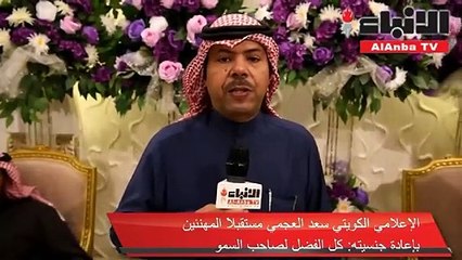 سعد العجمي شكرا لصاحب السمو فله الفضل أولا وأخيرا بإعادة جنسيتي