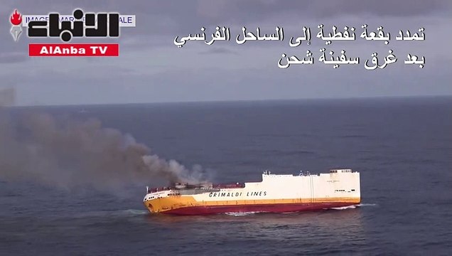 تمدد بقعة نفطية إلى الساحل الفرنسي بعد غرق سفينة شحن